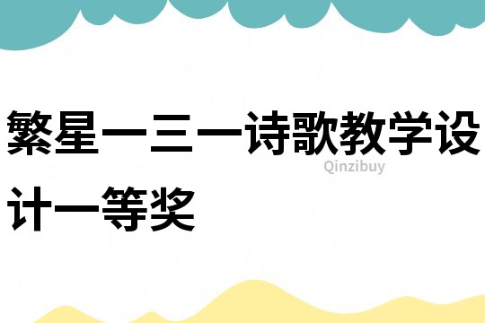 繁星一三一詩歌教學設計一等獎