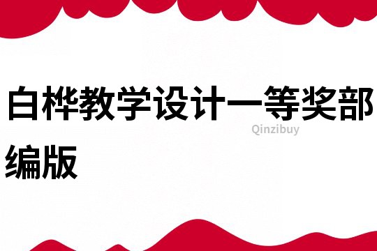 白樺教學設(shè)計一等獎部編版