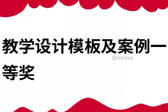 教學設計模板及案例一等獎