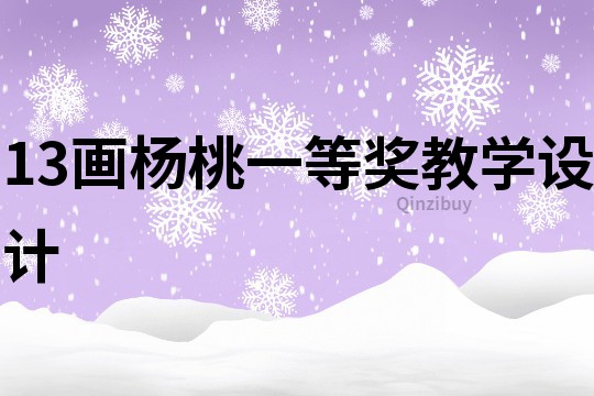 13畫楊桃一等獎教學設計