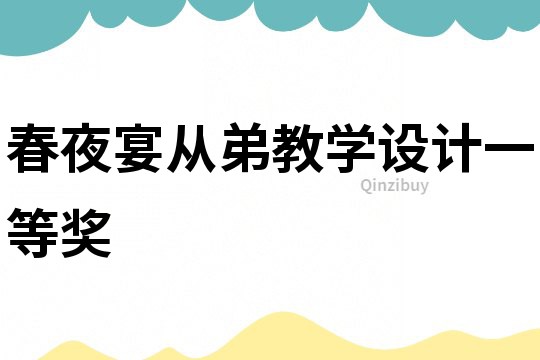 春夜宴從弟教學設計一等獎