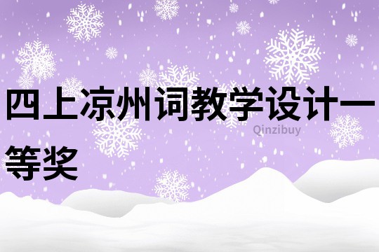 四上涼州詞教學(xué)設(shè)計一等獎