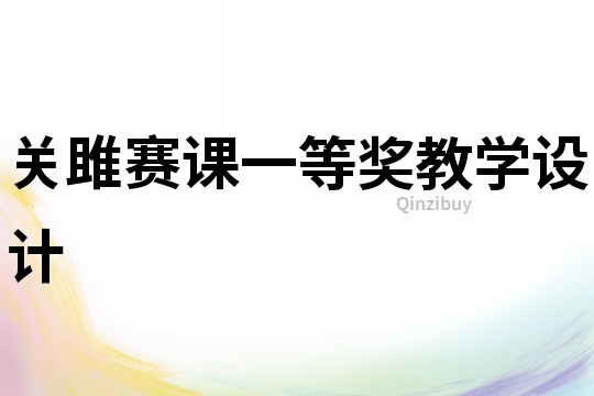 關雎賽課一等獎教學設計