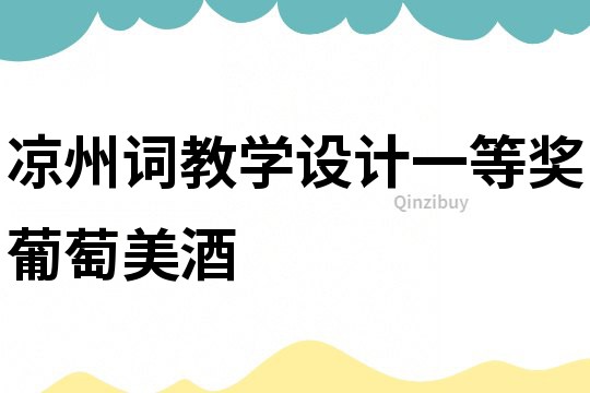 涼州詞教學設計一等獎葡萄美酒
