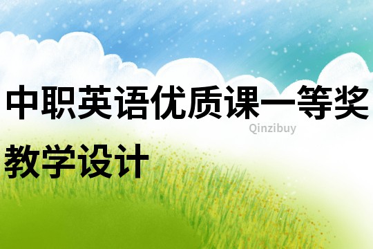 中職英語優質課一等獎教學設計