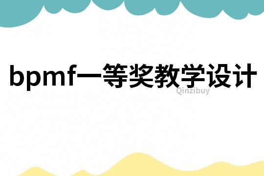 bpmf一等獎教學設計