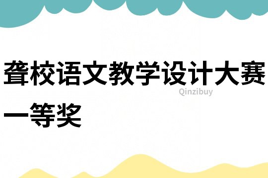 聾校語文教學設計大賽一等獎