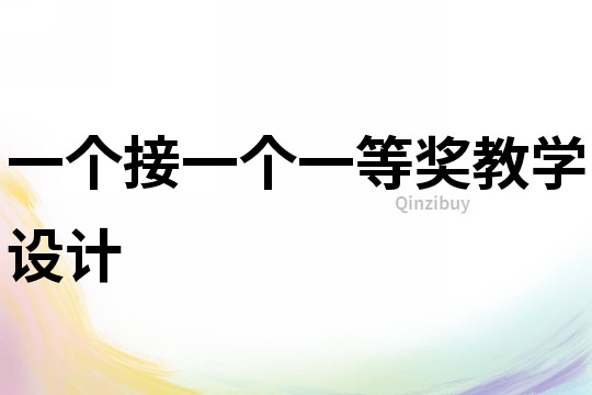 一個接一個一等獎教學設計