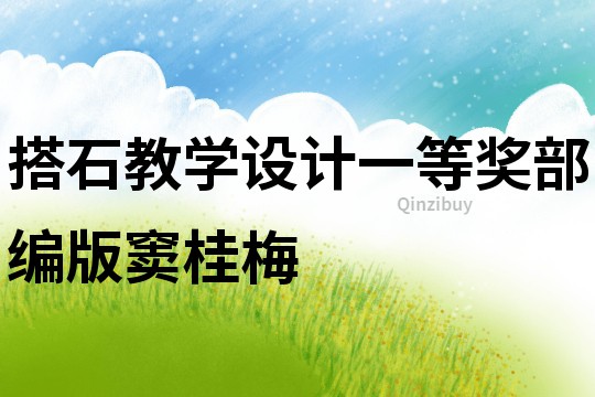 搭石教學設計一等獎部編版竇桂梅