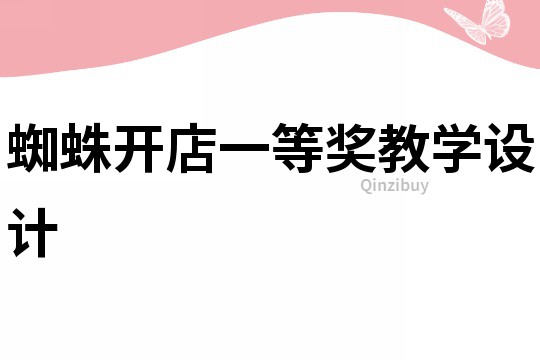 蜘蛛開店一等獎教學設計