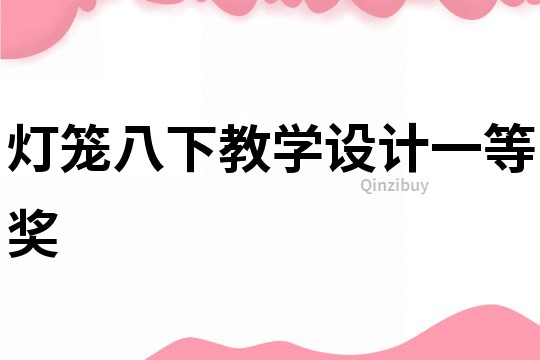 燈籠八下教學設計一等獎
