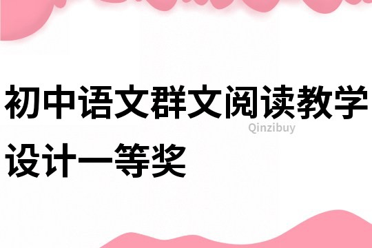 初中語文群文閱讀教學設計一等獎