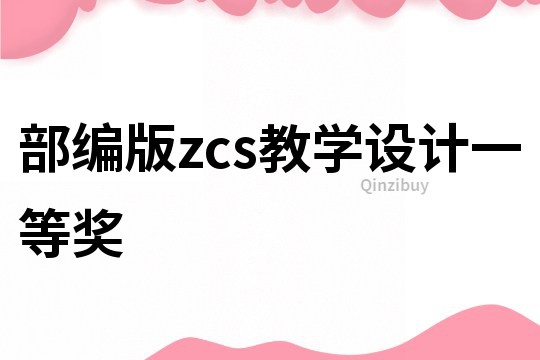 部編版zcs教學設計一等獎