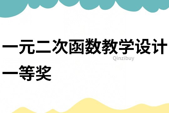 一元二次函數教學設計一等獎