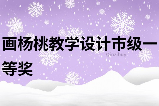 畫楊桃教學設計市級一等獎