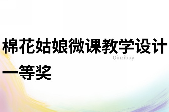 棉花姑娘微課教學設計一等獎