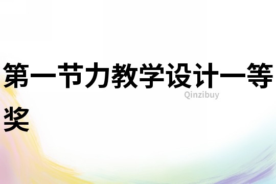 第一節力教學設計一等獎