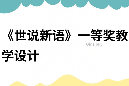 《世說新語》一等獎教學設計