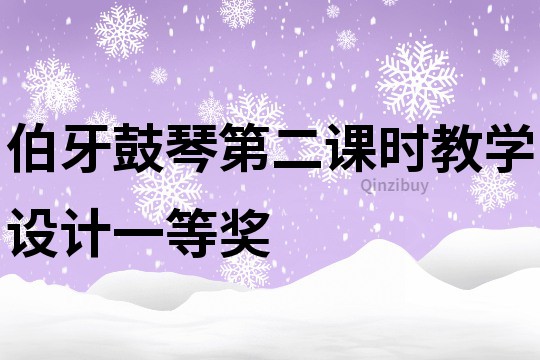 伯牙鼓琴第二課時(shí)教學(xué)設(shè)計(jì)一等獎(jiǎng)