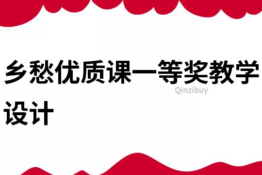 鄉愁優質課一等獎教學設計