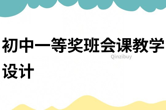 初中一等獎班會課教學設計
