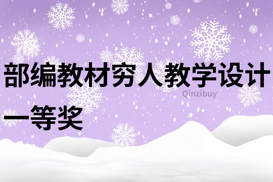 部編教材窮人教學設計一等獎