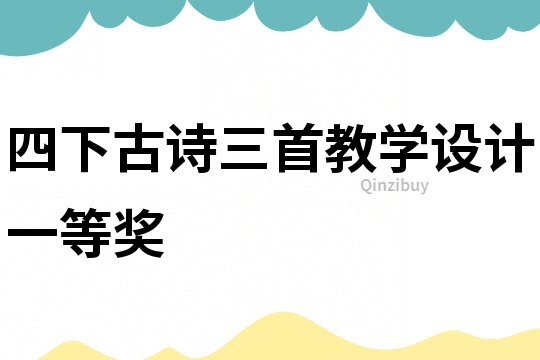 四下古詩三首教學設計一等獎