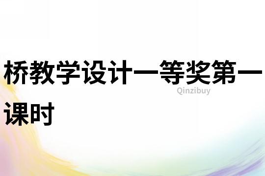 橋教學設計一等獎第一課時