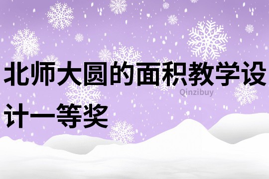 北師大圓的面積教學(xué)設(shè)計(jì)一等獎(jiǎng)