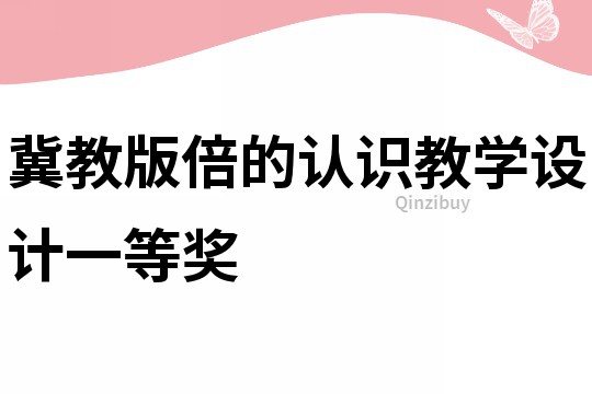 冀教版倍的認識教學設計一等獎