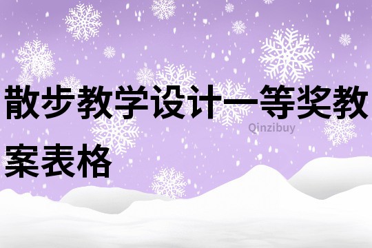散步教學(xué)設(shè)計(jì)一等獎(jiǎng)教案表格