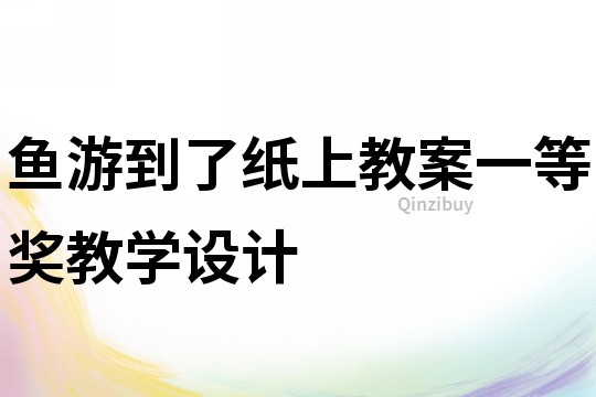 魚游到了紙上教案一等獎(jiǎng)教學(xué)設(shè)計(jì)