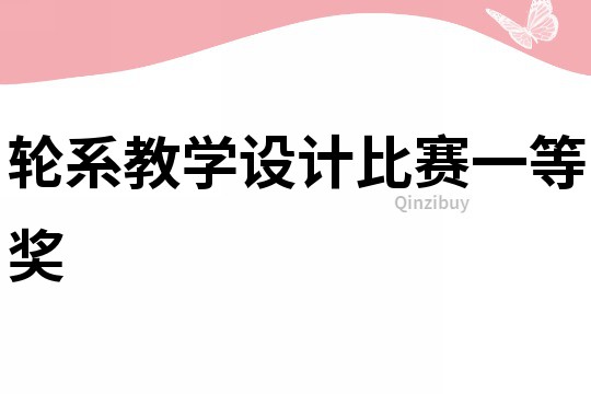 輪系教學設計比賽一等獎