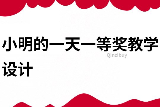 小明的一天一等獎教學設計