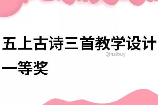 五上古詩三首教學設計一等獎