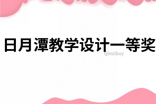 日月潭教學設計一等獎