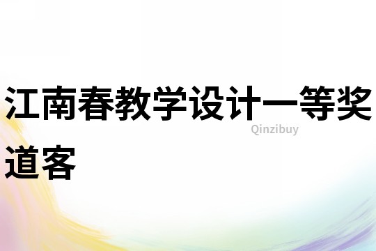 江南春教學設計一等獎道客