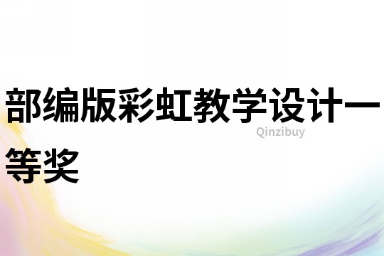 部編版彩虹教學設計一等獎