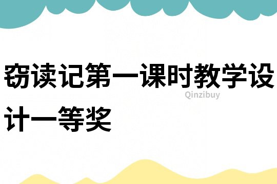 竊讀記第一課時教學設計一等獎