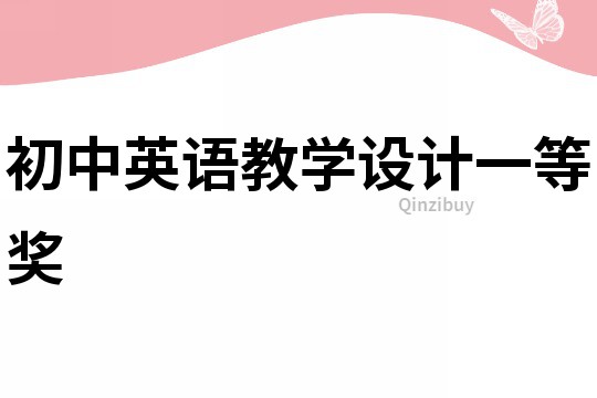 初中英語教學(xué)設(shè)計一等獎