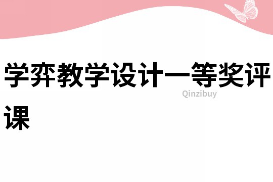 學(xué)弈教學(xué)設(shè)計(jì)一等獎(jiǎng)評課
