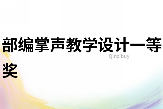 部編掌聲教學設計一等獎