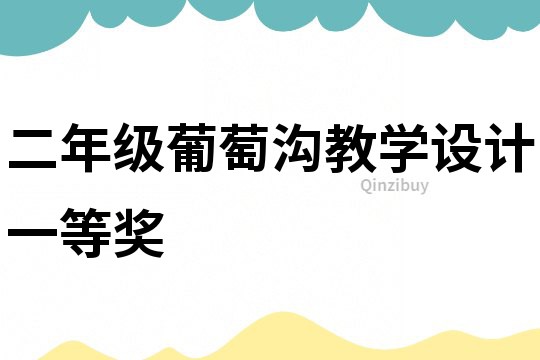 二年級葡萄溝教學設計一等獎