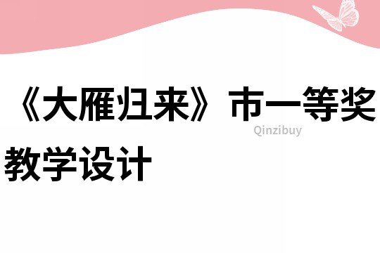 《大雁歸來》市一等獎教學設計