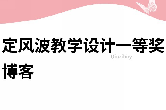 定風波教學設計一等獎博客