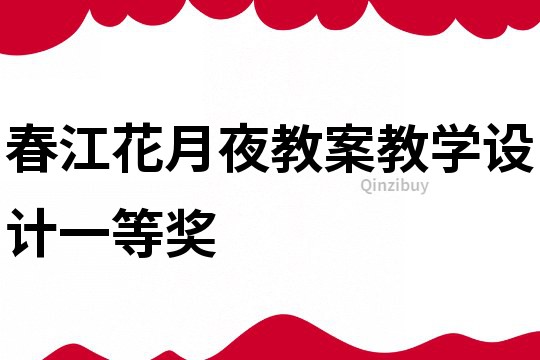 春江花月夜教案教學設計一等獎
