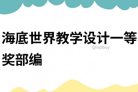 海底世界教學設計一等獎部編