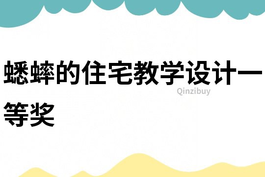 蟋蟀的住宅教學設計一等獎