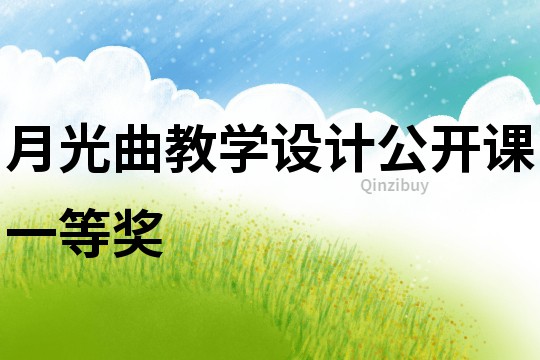 月光曲教學設計公開課一等獎