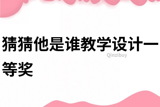 猜猜他是誰教學設計一等獎